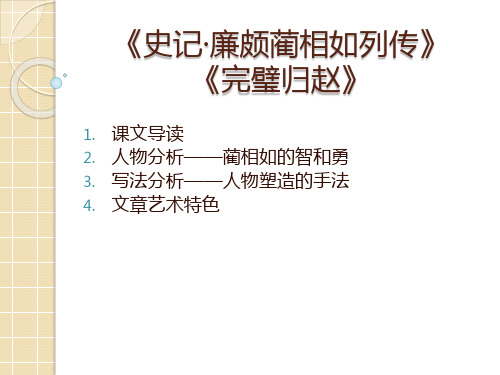 《完璧归赵》赏析