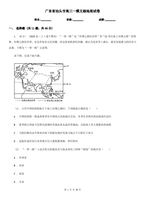 广东省汕头市高三一模文综地理试卷