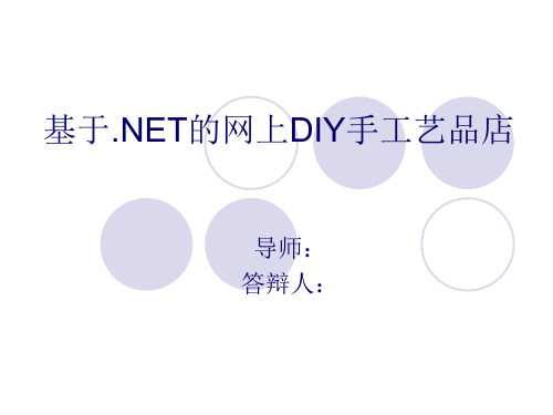 网上购物毕业答辩PPT