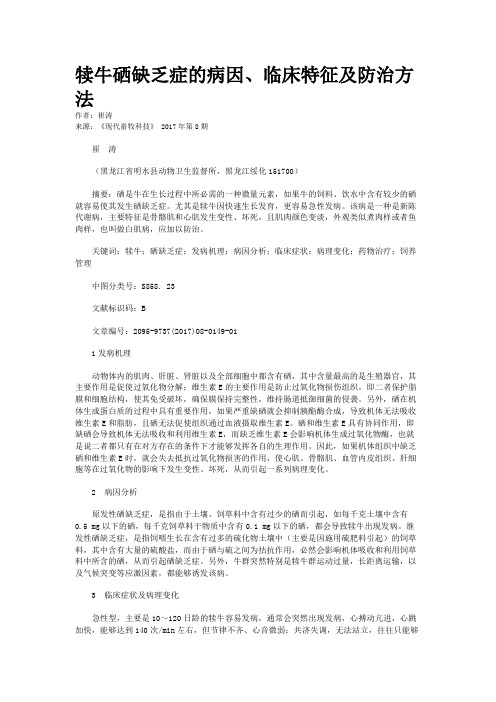犊牛硒缺乏症的病因、临床特征及防治方法