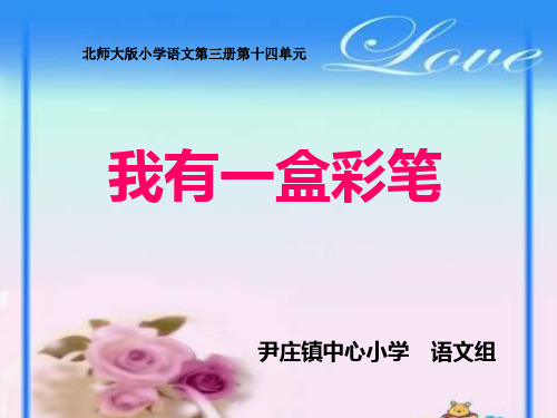 二年级上册第14单元我有一盒彩笔北师大(课堂PPT)