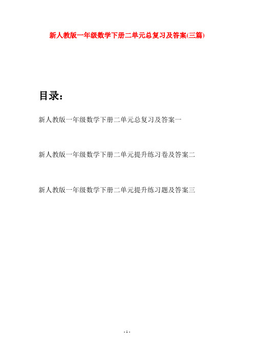 新人教版一年级数学下册二单元总复习及答案(三套)