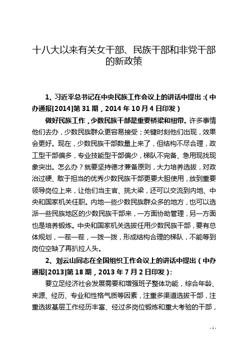 政策梳理-十八大以来有关女干部、民族干部和非党干部的新政策