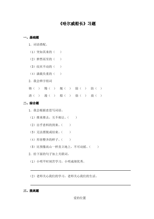 2017-2018年长春版小学语文四年级上册《哈尔威船长》精编习题第2课时