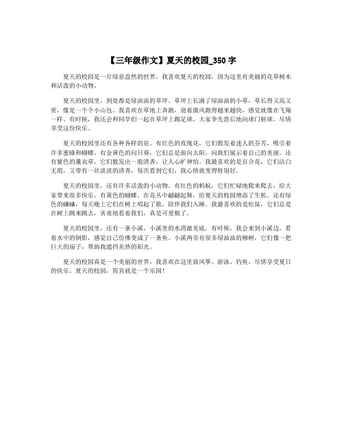 【三年级作文】夏天的校园_350字