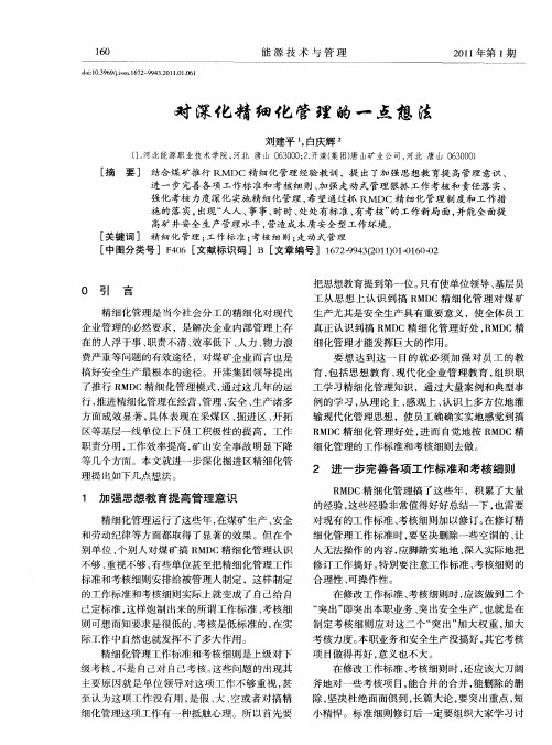 对深化精细化管理的一点想法