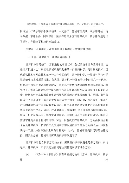 计算机审计法律问题研究计