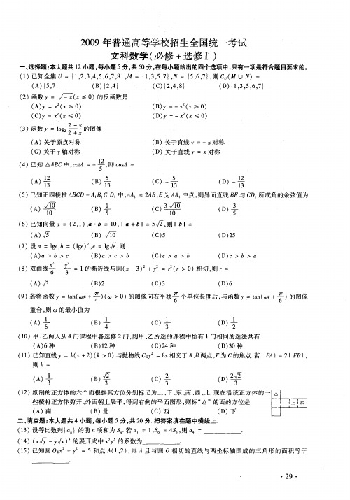 2009年普通高等学校招生全国统一考试文科数学(必修+选修Ⅰ)