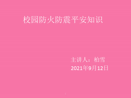 校园防火防震安全知识ppt课件