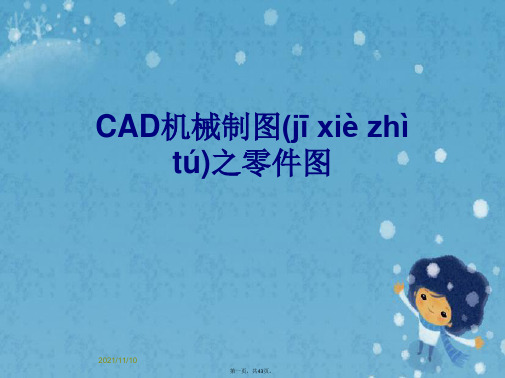 CAD机械制图之零件图