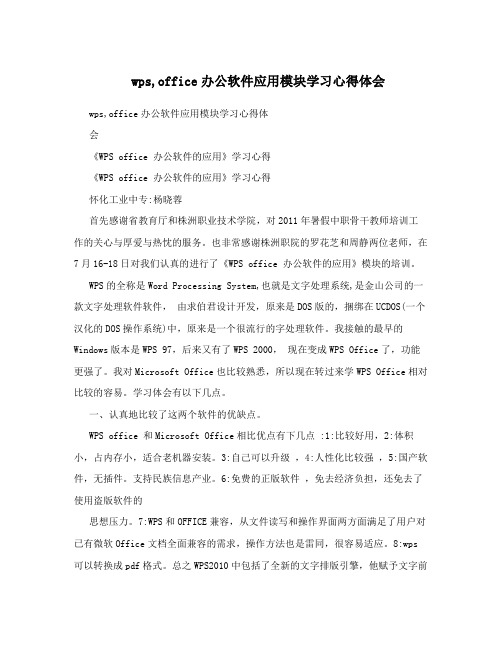 wps,office办公软件应用模块学习心得体会
