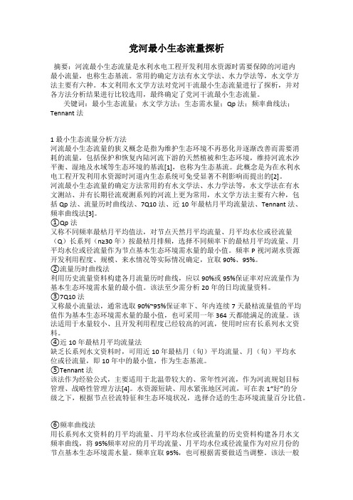 党河最小生态流量探析