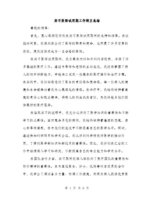 实习医师试用期工作转正总结（三篇）