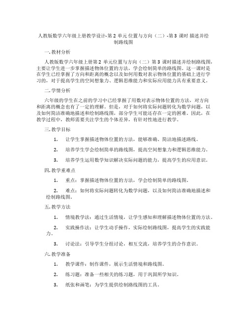 人教版数学六年级上册教学设计-第2单元 位置与方向(二)-第3课时  描述并绘制路线图