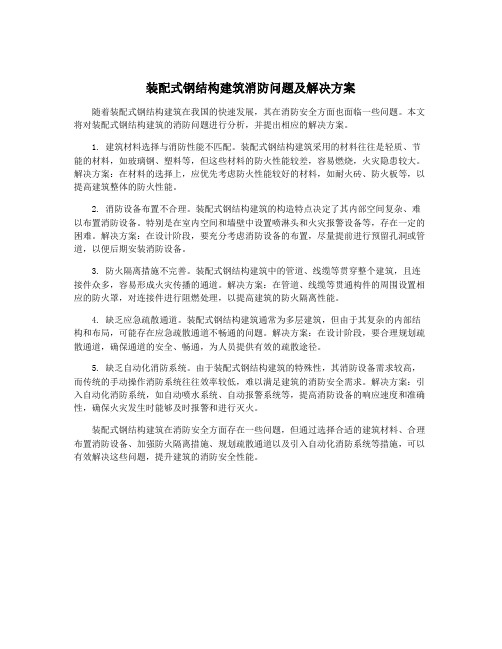装配式钢结构建筑消防问题及解决方案