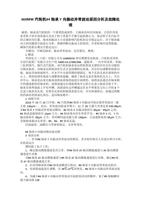 660MW汽轮机#4轴承Y向振动异常波动原因分析及故障处理