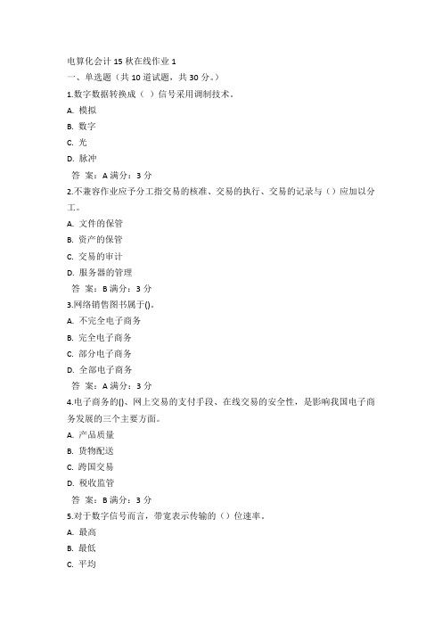 奥鹏东师电算化会计15秋在线作业1满分答案(3)