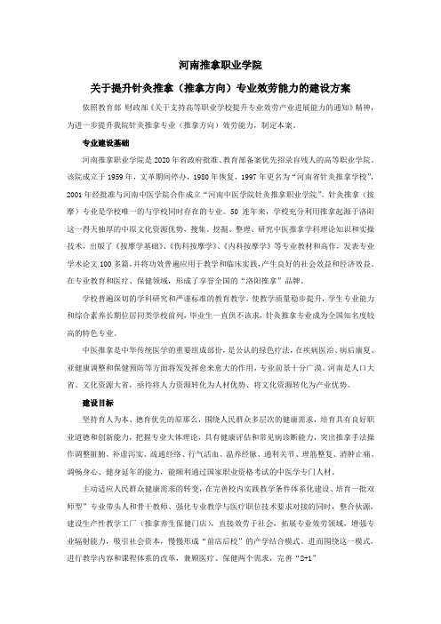 河南推拿职业学院针灸推拿专业建设方案