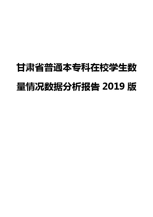 甘肃省普通本专科在校学生数量情况数据分析报告2019版
