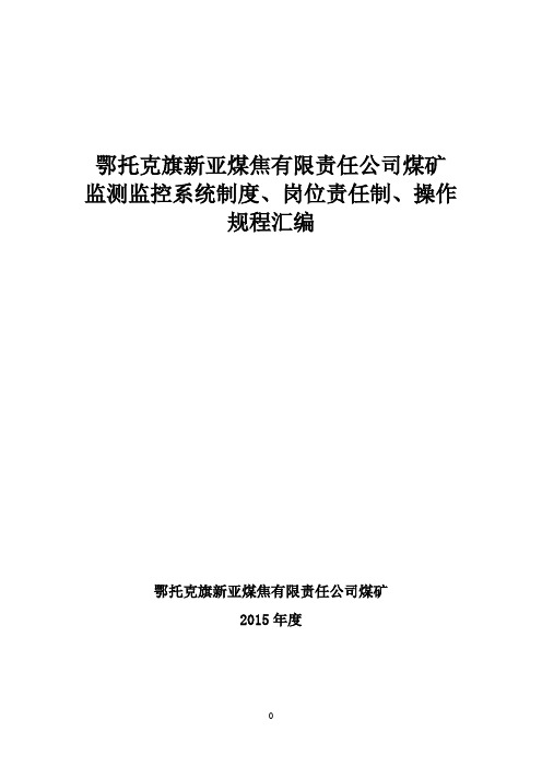 监测监控系统制度汇总.