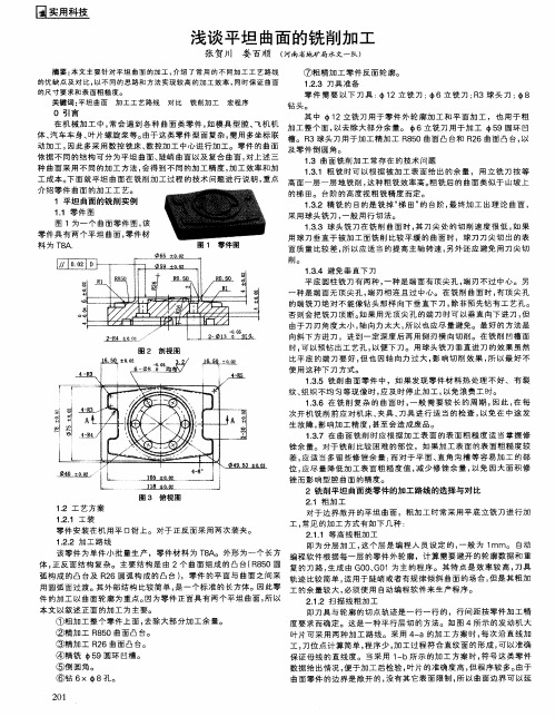 浅谈平坦曲面的铣削加工