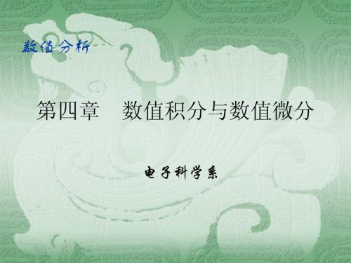 第四章 数值积分
