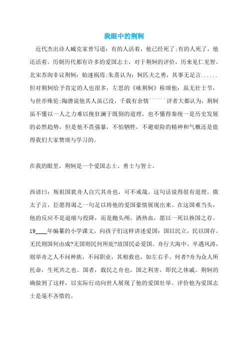 我眼中的荆轲