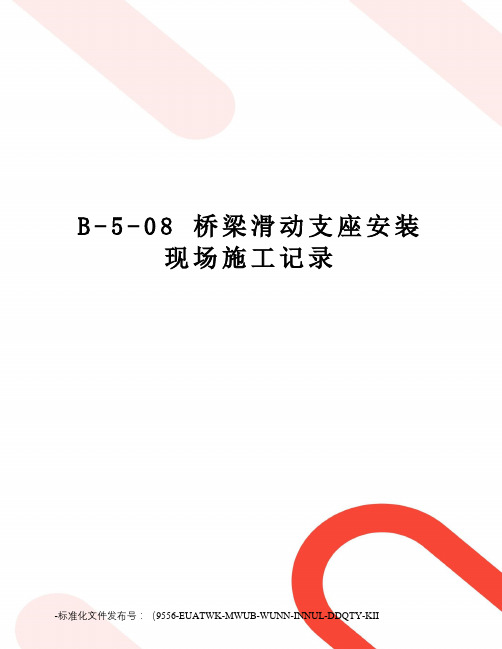 b-5-08桥梁滑动支座安装现场施工记录