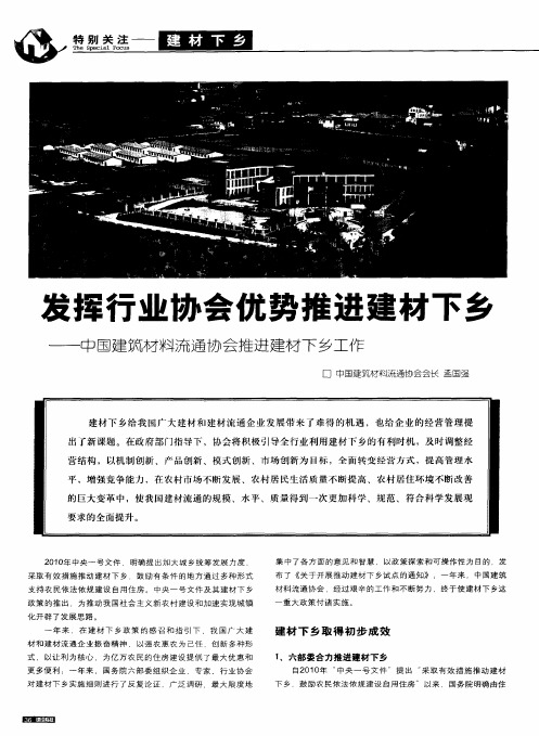 发挥行业协会优势推进建材下乡——中国建筑材料流通协会推进建材下乡工作