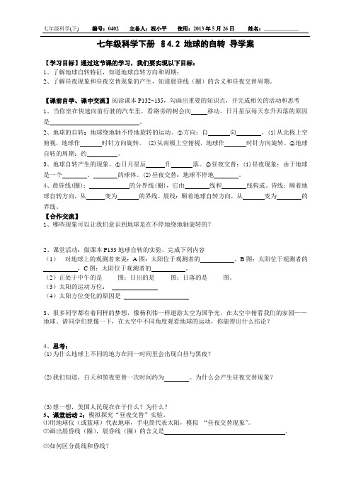 浙教版七年级科学下册§4.2地球的自转 导学案