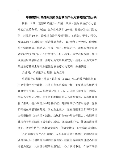 单硝酸异山梨酯(欣康)注射液治疗心力衰竭疗效分析论文