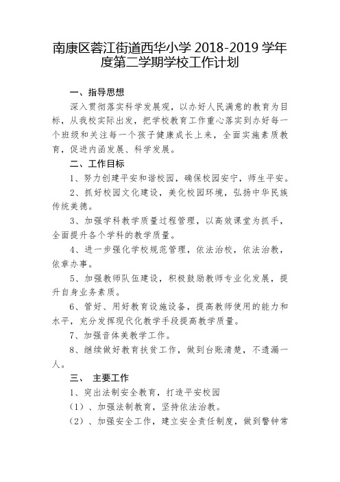 小学2018-2019学年度第二学期学校工作计划