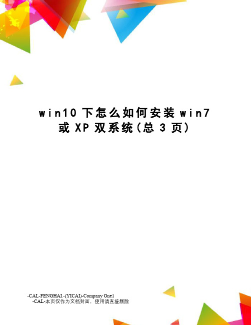 win10下怎么如何安装win7或XP双系统