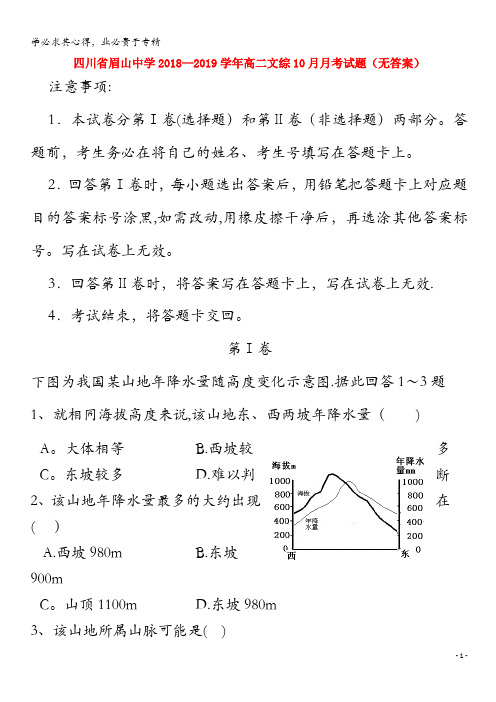 眉山中学2018-2019学年高二文综10月月考试题(无答案)