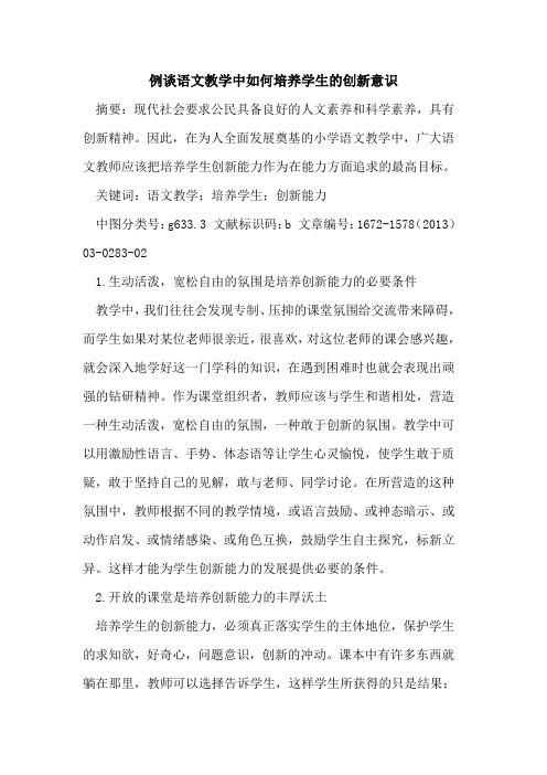 例谈语文教学中如何培养学生的创新意识