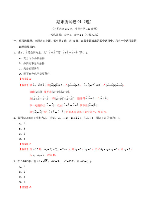 2020-2021学年高二数学上学期期末测试卷01(理)(测试范围：必修5、选修2-1)(教师版)