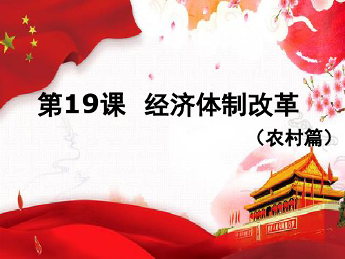 岳麓书社版高中历史必修二419《经济体制改革》(36张)(共36张)PPT课件