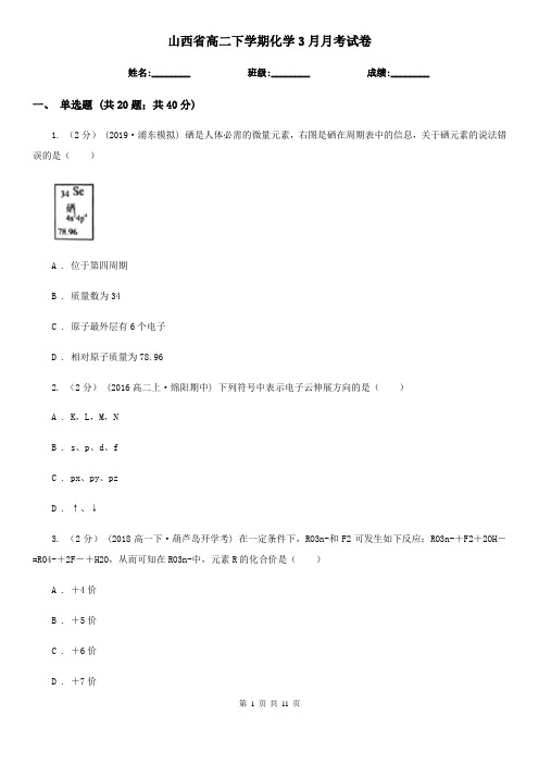 山西省高二下学期化学3月月考试卷