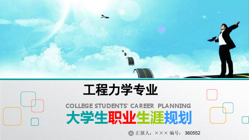最新工程力学专业大学生职业生涯规划比赛获奖答辩