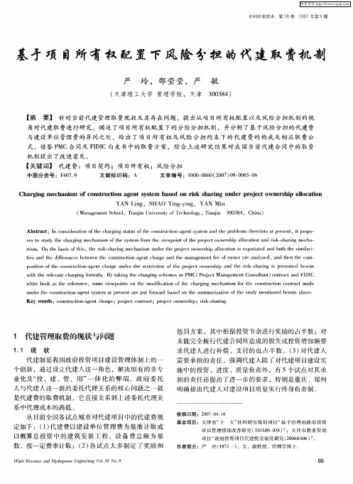 基于项目所有权配置下风险分担的代建取费机制