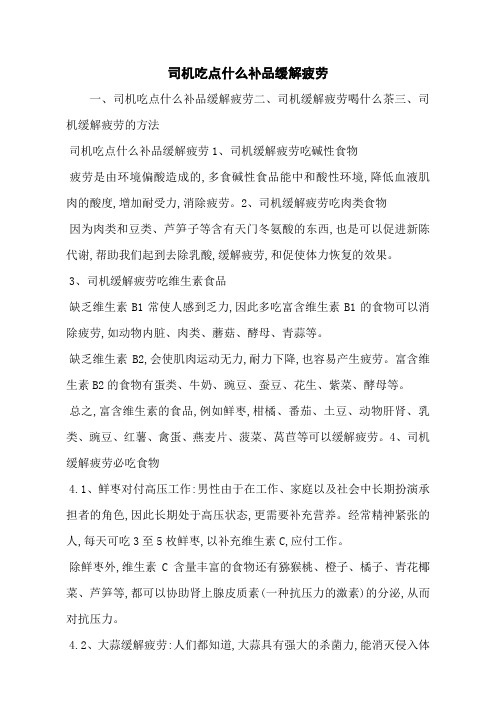 司机吃点什么补品缓解疲劳