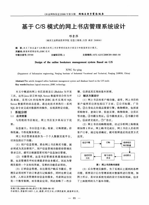 基于C／S模式的网上书店管理系统设计