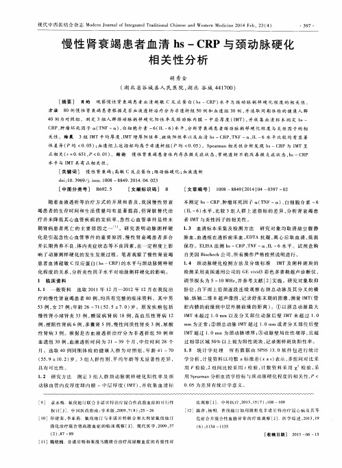 慢性肾衰竭患者血清 hs - CRP 与颈动脉硬化相关性分析
