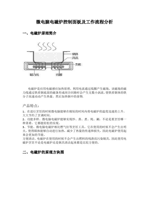 微电脑电磁炉控制面板及工作流程分析.