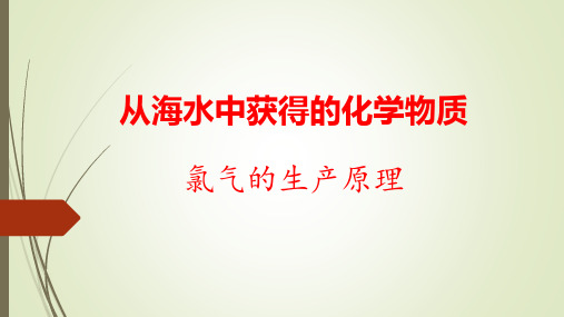 高中化学《氯气的生产原理》精品PPT课件