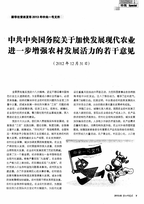 中共中央国务院关于加快发展现代农业进一步增强农村发展活力的若干意见(2012年12月31日)