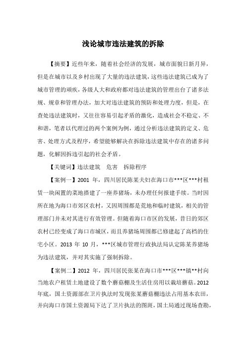浅论城乡违法建筑的拆除