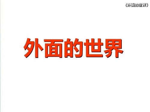 【北师大版】一年级语文上册：《外面的世界《外面的世界》课件 北师大版