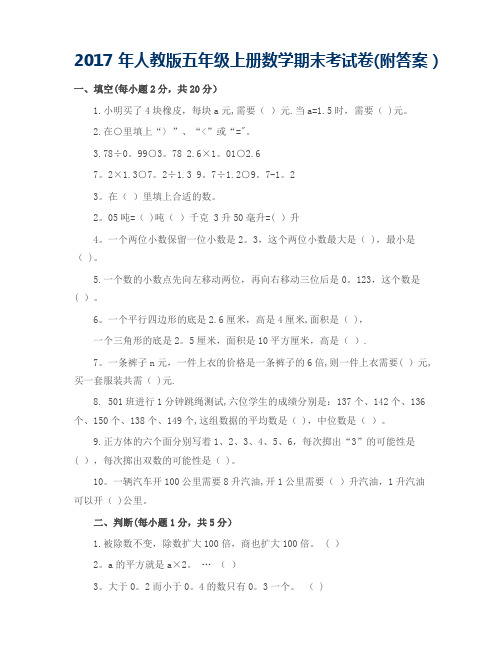 2017年人教版五年级上册数学期末考试试卷及答案