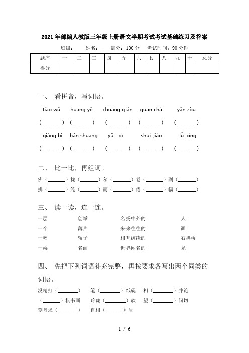 2021年部编人教版三年级上册语文半期考试考试基础练习及答案